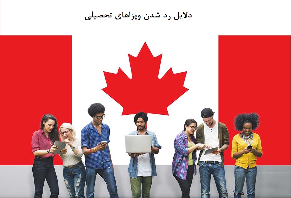 رد ویزای تحصیلی کانادا و دلایل آن