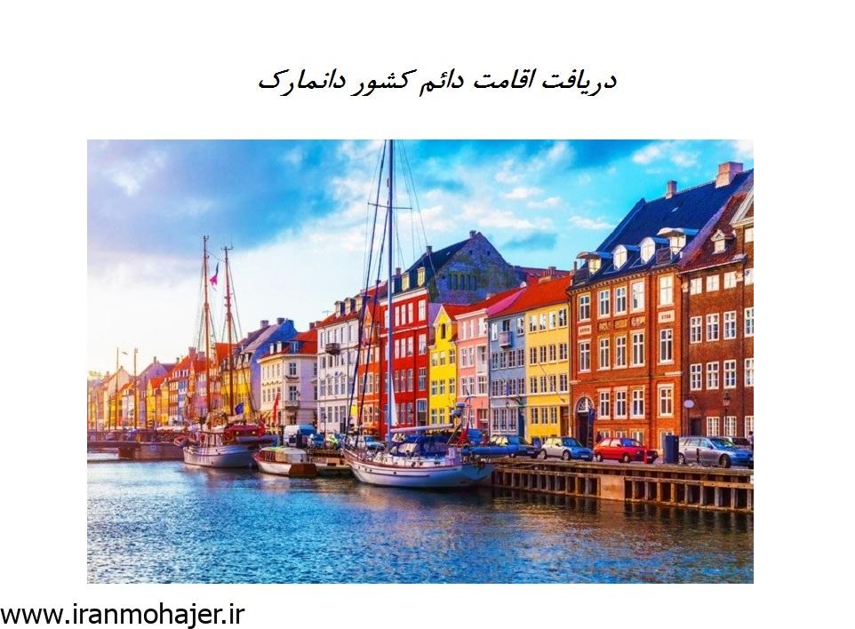 اقامت دائم کشور دانمارک