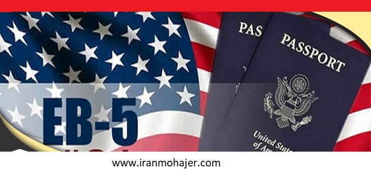 اخذ اقامت دائم امریکا از طریق EB5