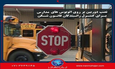 نصب دوربین روی اتوبوس مدرسه