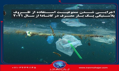 ممنوعیت ظروف پلاستیکی