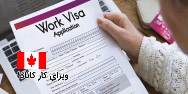 مدارک لازم برای اخذ ویزای کانادا
